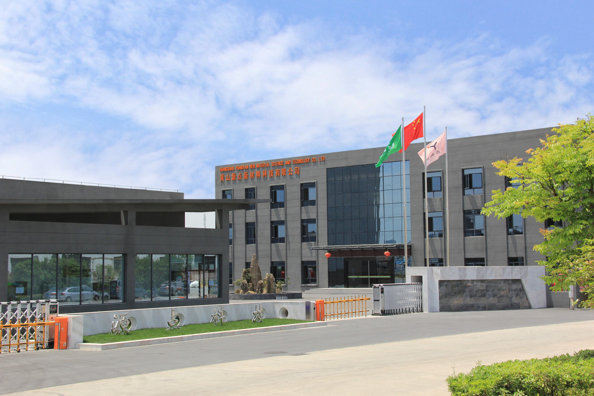 黄山源点新材料科技股份有限公司 本社外観（安徽省黄山市）